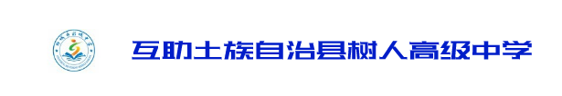 互助土族自治县树人高级中学